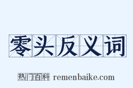 零头反义词是什么意思的图片